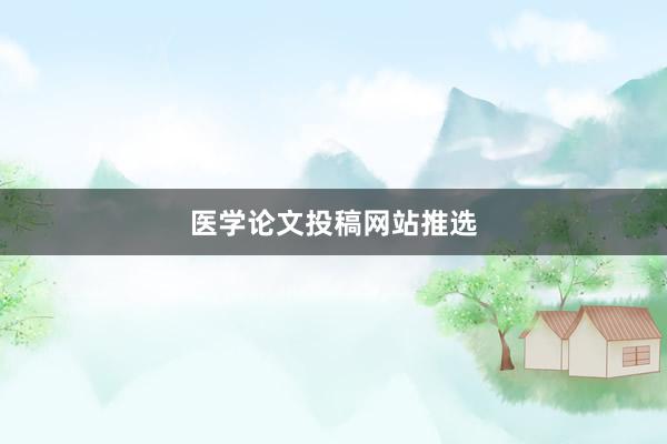 医学论文投稿网站推选