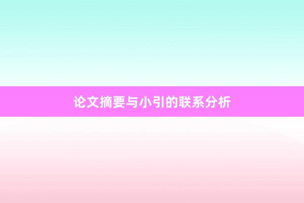 论文摘要与小引的联系分析