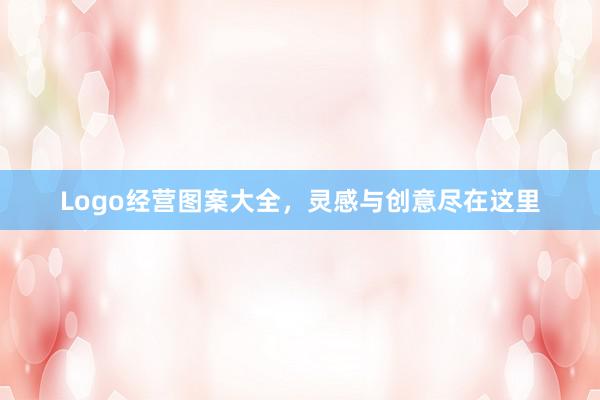Logo经营图案大全,灵感与创意尽在这里