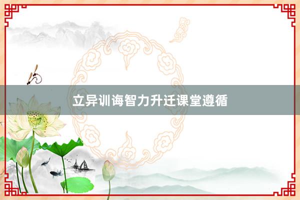 立异训诲智力升迁课堂遵循
