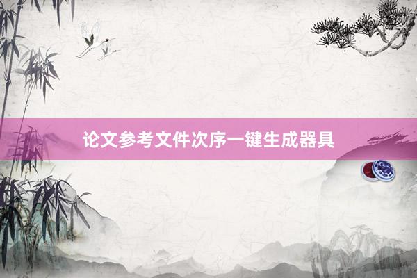 论文参考文件次序一键生成器具