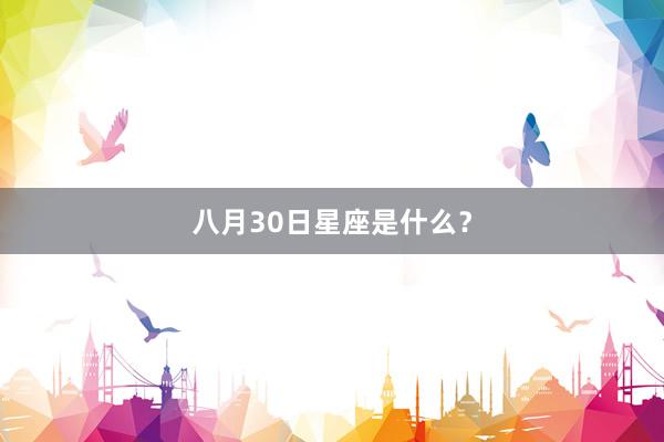 八月30日星座是什么？