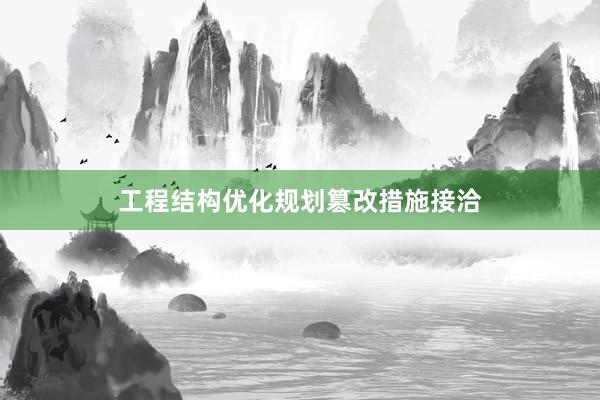 工程结构优化规划篡改措施接洽