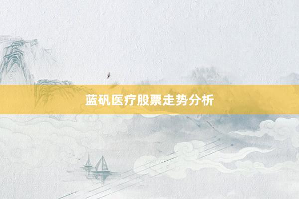 蓝矾医疗股票走势分析