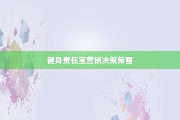 健身责任室营销决策策画
